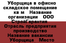 Уборщица в офисно-складское помещение 20 кв.м › Название организации ­ ООО “СтройГарантия“ › Отрасль предприятия ­ производство › Название вакансии ­ Уборщица › Место работы ­ м.Царицыно › Минимальный оклад ­ 2 000 › Возраст до ­ 55 - Московская обл., Москва г. Работа » Вакансии   . Московская обл.